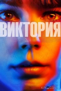 Виктория 