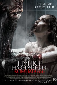 Пункт назначения: Комната 666 