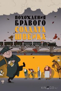 Похождения бравого солдата Швейка 