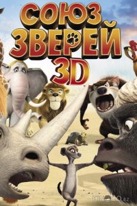 Союз зверей 