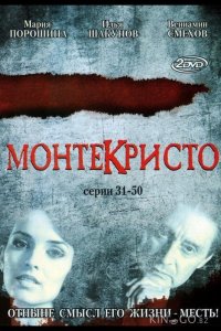 Монтекристо 1 117