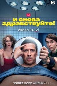 И снова здравствуйте! 3 10