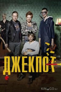 Джекпот 