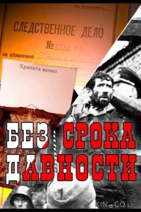 Без срока давности 1 8