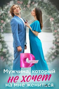 Мужчина, который не хочет на мне жениться 1 4