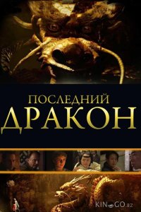 Последний дракон: В поисках магической жемчужины 