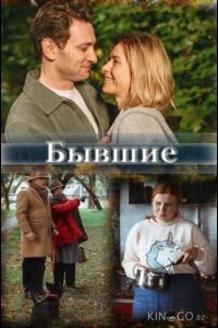 Бывшие 1 2