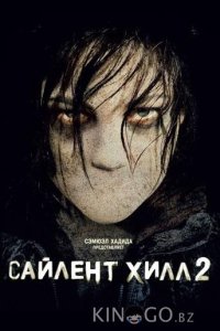 Сайлент Хилл 2 