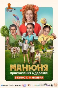 Манюня: Приключения в деревне 