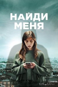 Найди меня 1 6