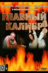 Главный калибр 1 12