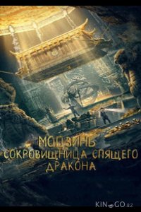 Моцзинь: Сокровищница спящего дракона 