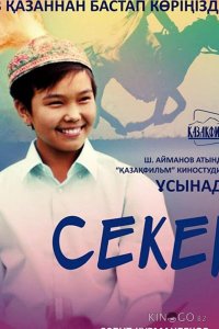 Секер 