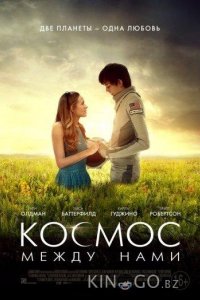 Космос между нами 