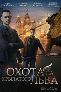 Охота на крылатого льва 1 4