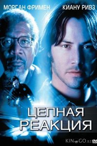 Цепная реакция 