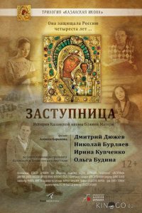 Заступница 