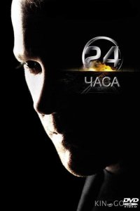 24 часа 8 24
