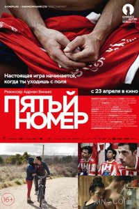 Пятый номер 