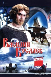 Василий Буслаев 