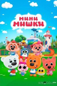 Мини-мишки: Новые приключения 1 26