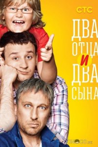 Два отца и два сына 3 20