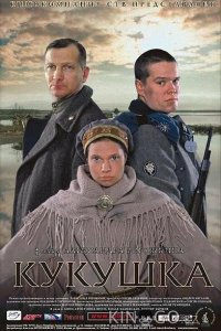 Кукушка 