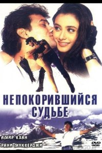 Непокорившийся судьбе 