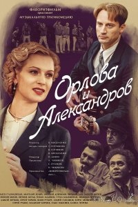 Орлова и Александров 1 16