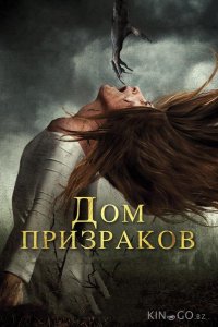 Дом призраков 