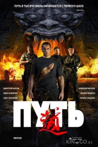 Путь 