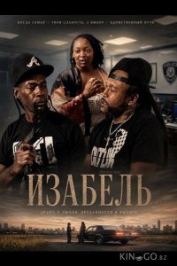 Изабель 