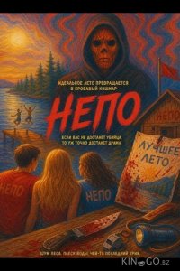 Непо 