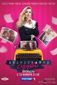 Стенограмма судьбы 1 16