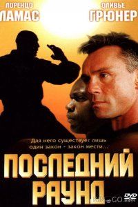 Последний раунд 