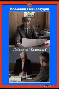 Убийство на Ждановской 