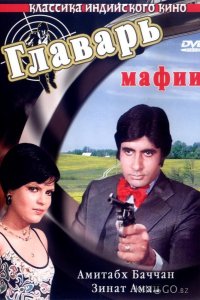 Главарь мафии 