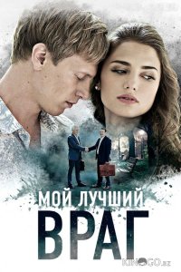 Мой лучший враг 1 4