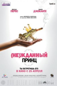 (Не)жданный принц 