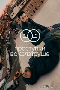 Проступки во Флэтбуше 2 10