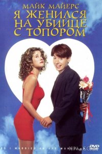 Я женился на убийце с топором 