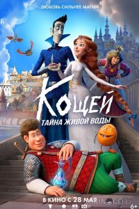 Кощей. Тайна живой воды 