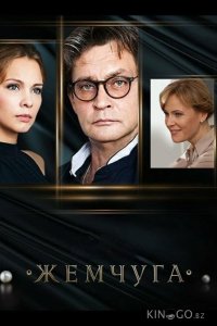 Жемчуга 1 24