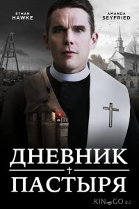 Дневник пастыря 