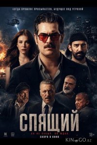 Спящий 