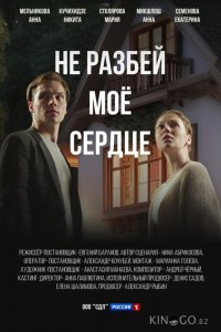 Не разбей мое сердце 1 4