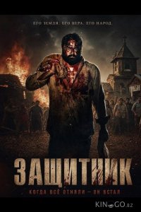 Защитник 