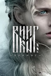 Викинг 