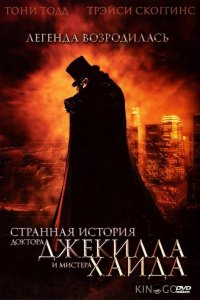 Странная история доктора Джекилла и мистера Хайда 