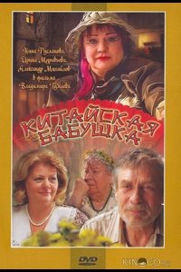 Китайская бабушка 